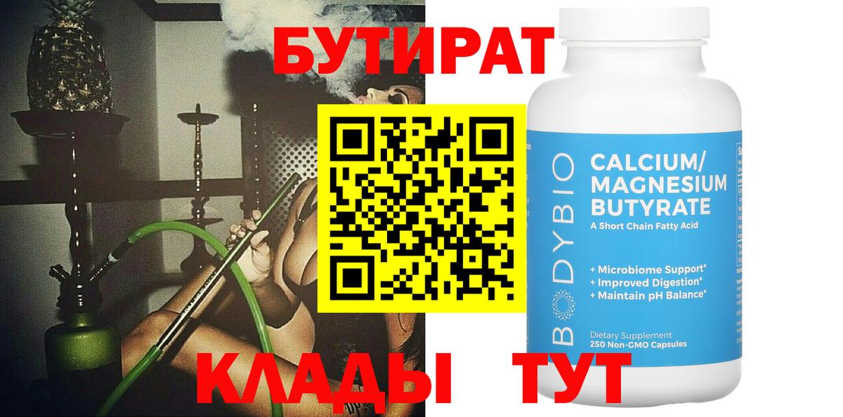 БУТИРАТ вода Ханты-Мансийск